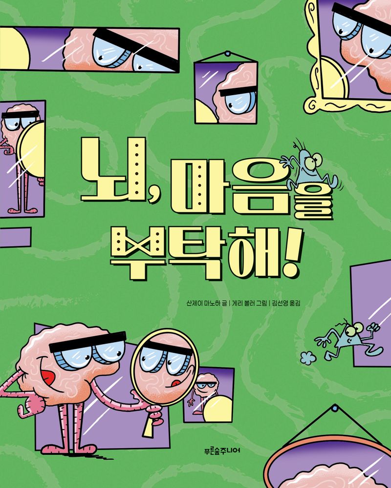 뇌, 마음을 부탁해!