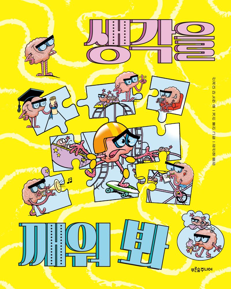생각을 깨워봐