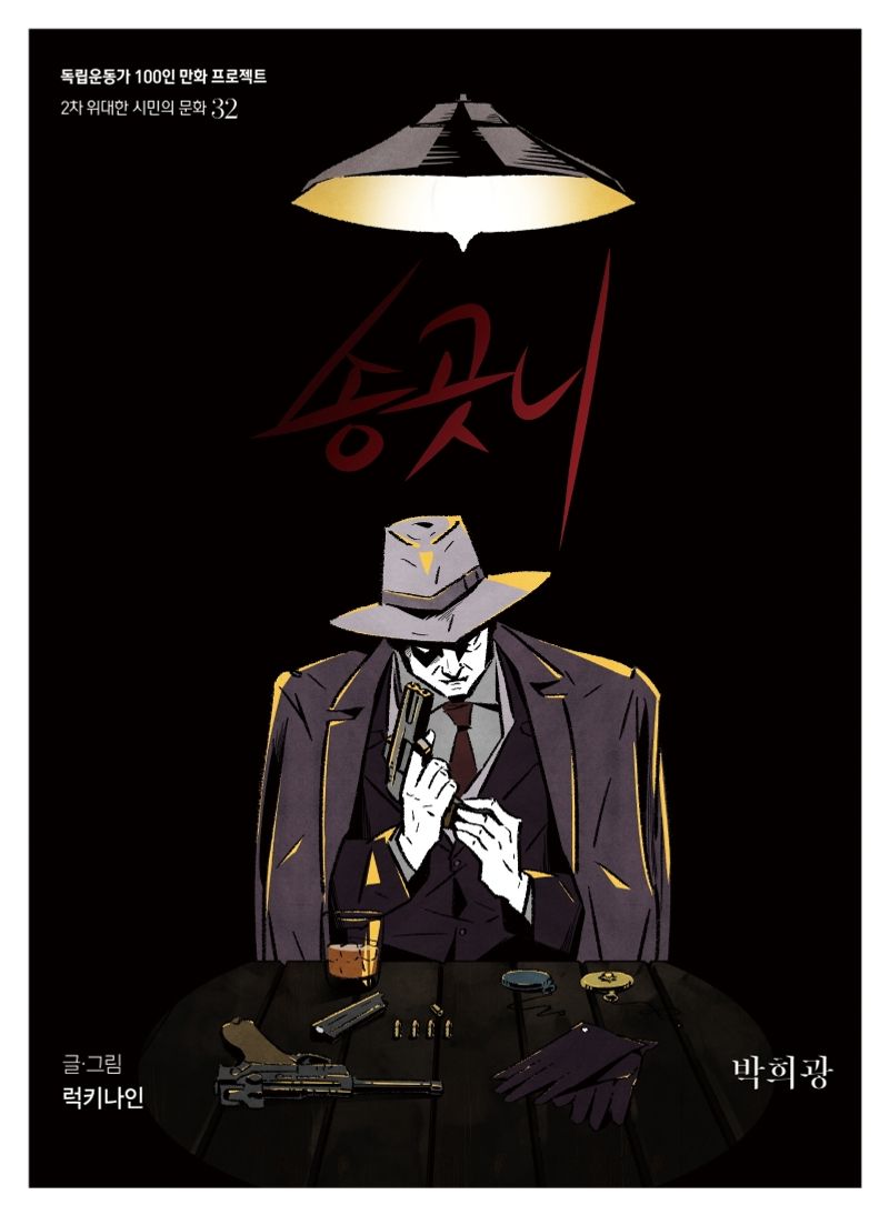 송곳니 : 박희광(朴喜光)