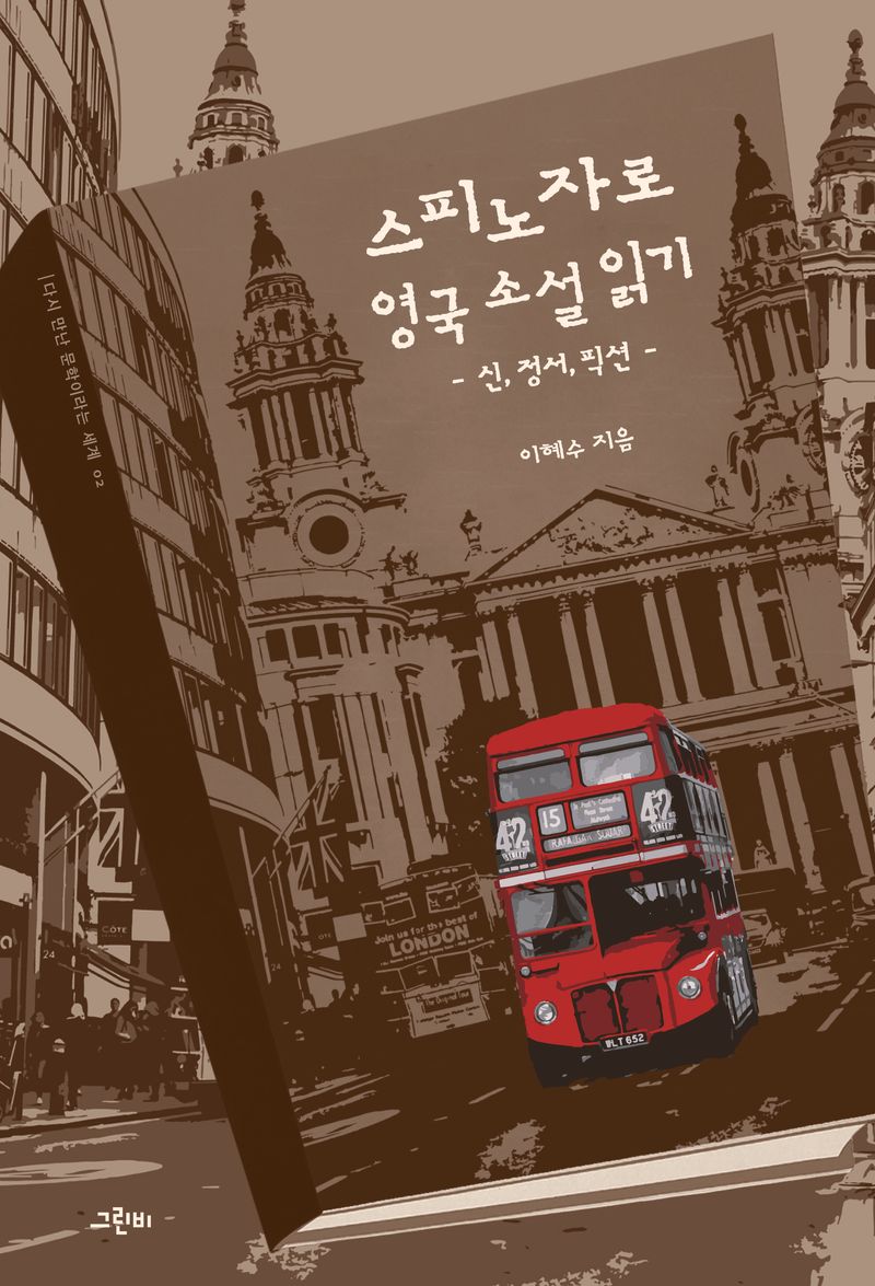 스피노자로 영국 소설 읽기 = Reading Spinoza's British novels : 신, 정서, 픽션