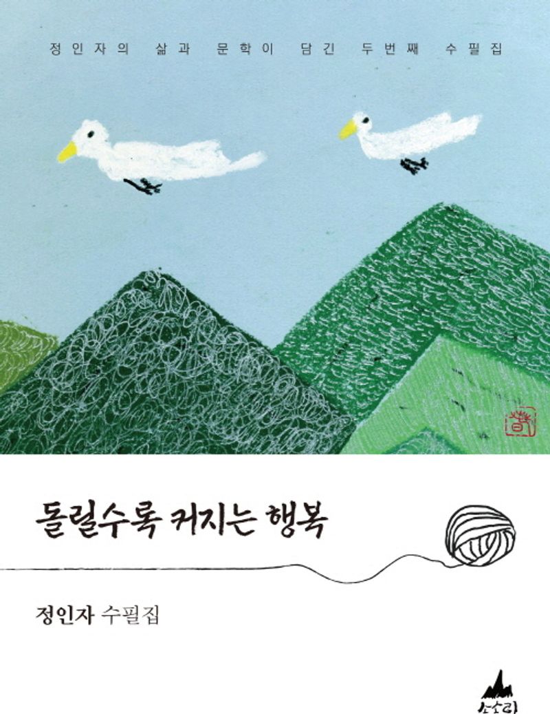 돌릴수록 커지는 행복 : 정인자 수필집