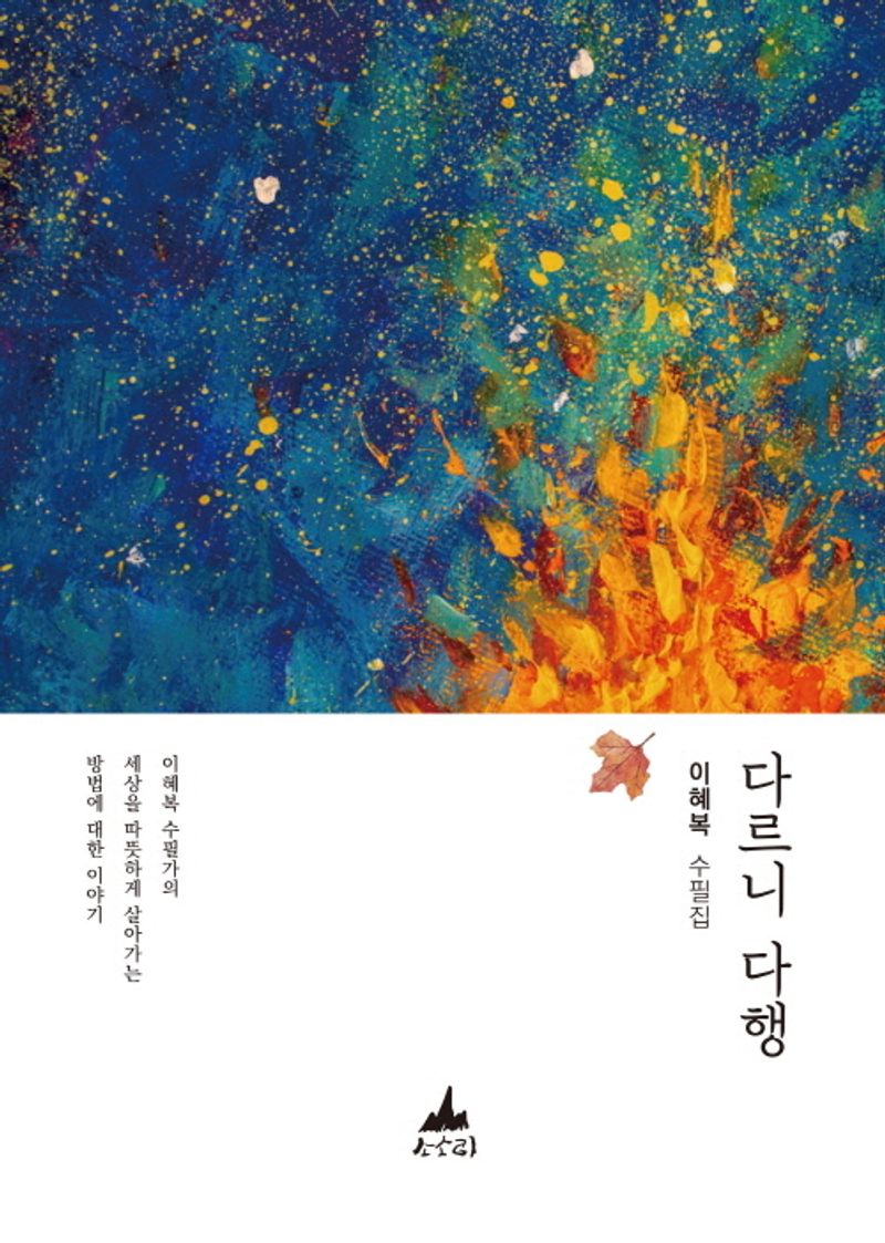 다르니 다행 : 이혜복 수필집