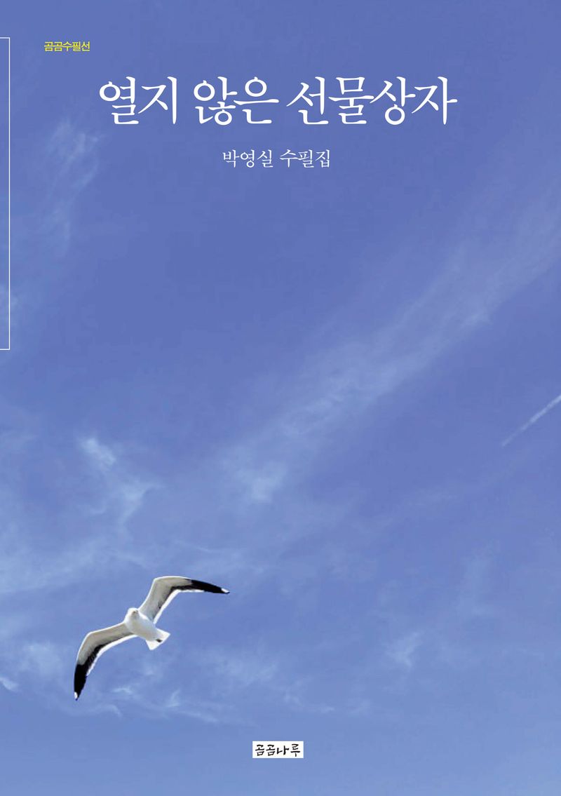 열지 않은 선물상자 : 박영실 수필집