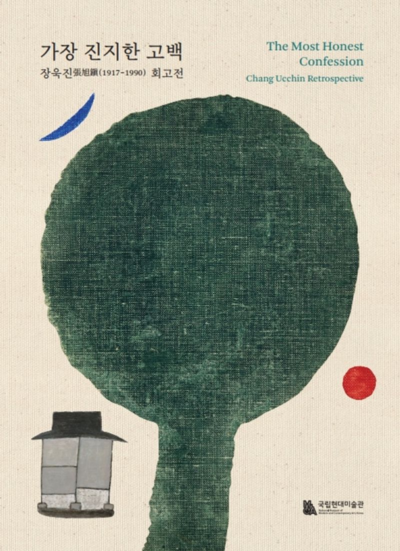 가장 진지한 고백 : 장욱진張旭鎭(1917-1990) 회고전 = The most honest confession : Chang Ucchin retrospective