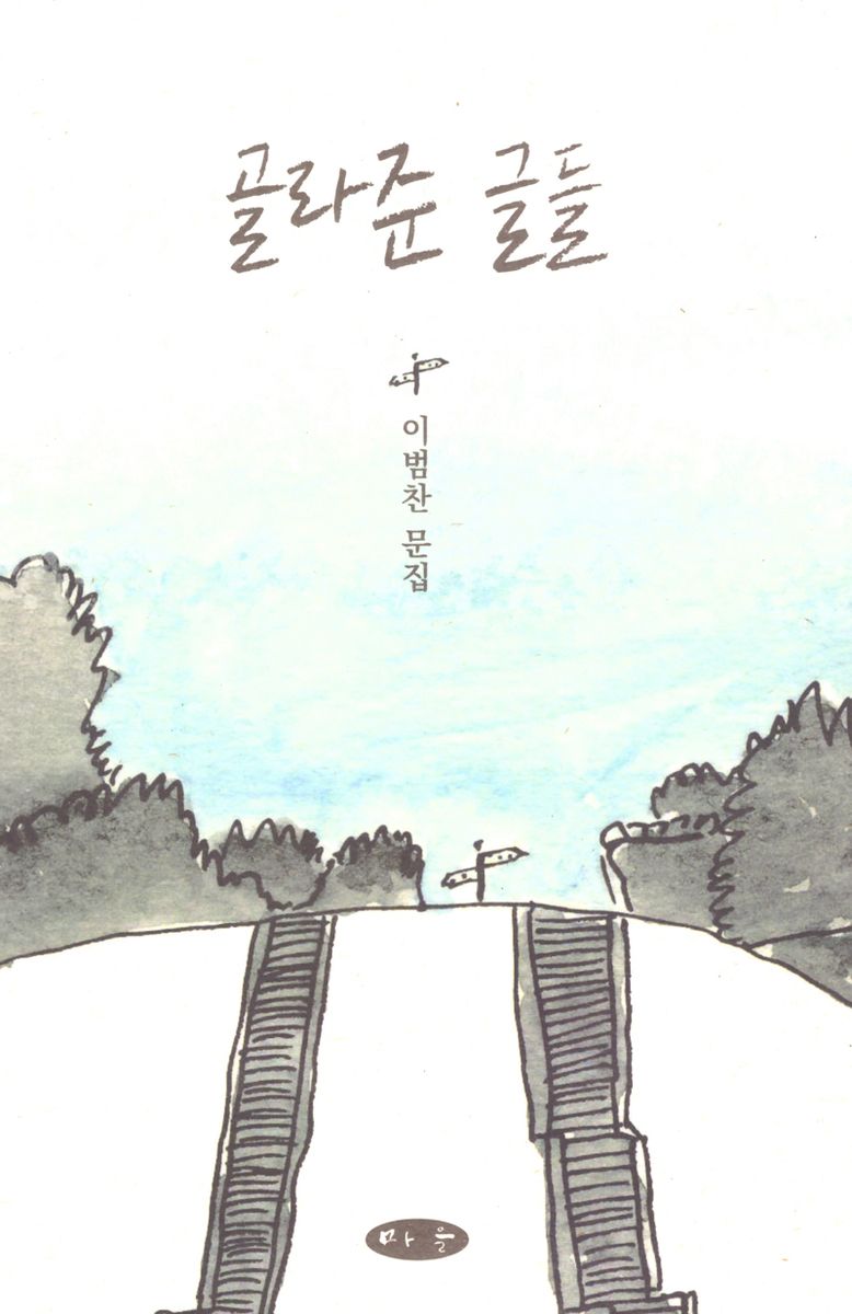 골라준 글들 : 이범찬 문집