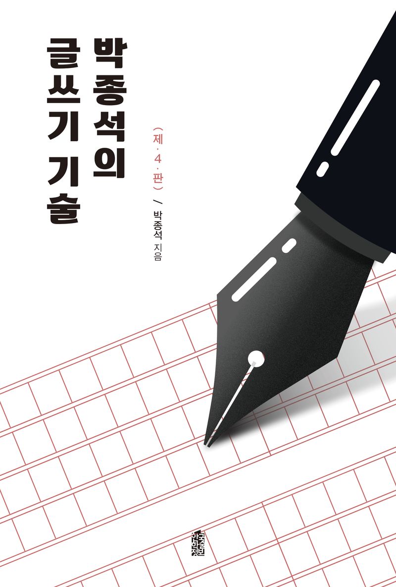 (박종석의) 글쓰기 기술