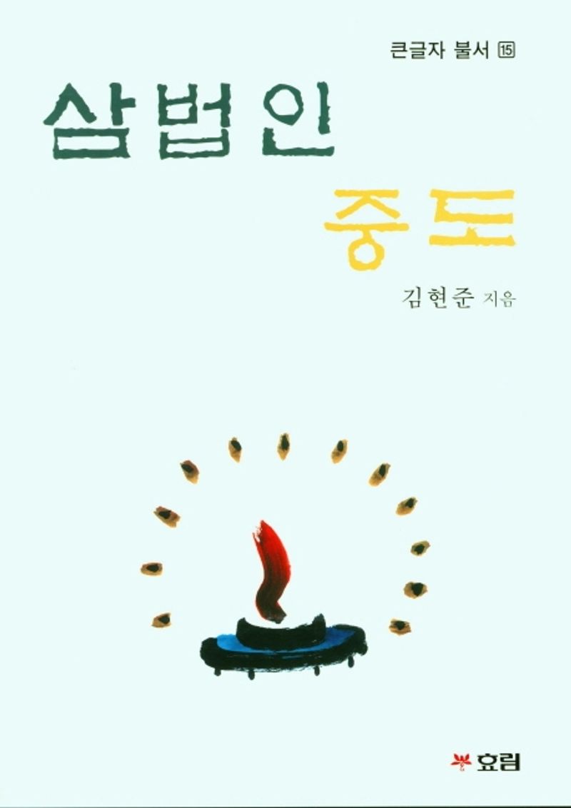 삼법인·중도 : 큰글자도서