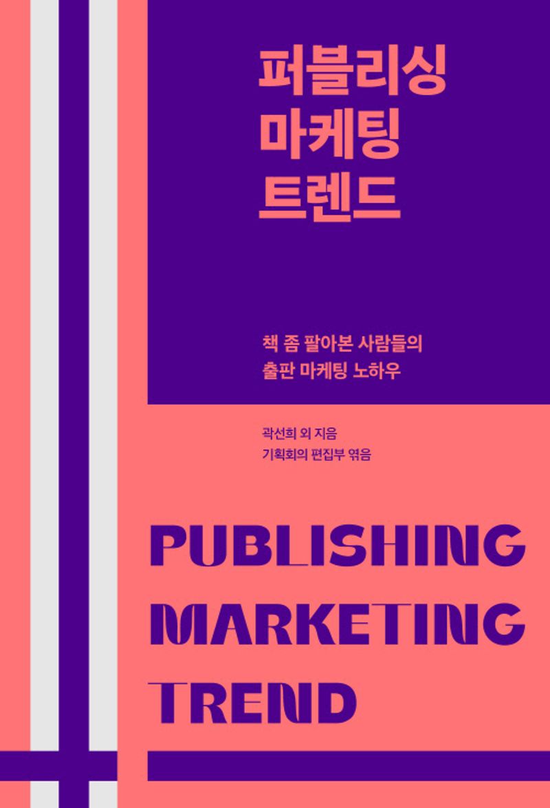 퍼블리싱 마케팅 트렌드 = Publishing marketing trend : 책 좀 팔아본 사람들의 출판 마케팅 노하우