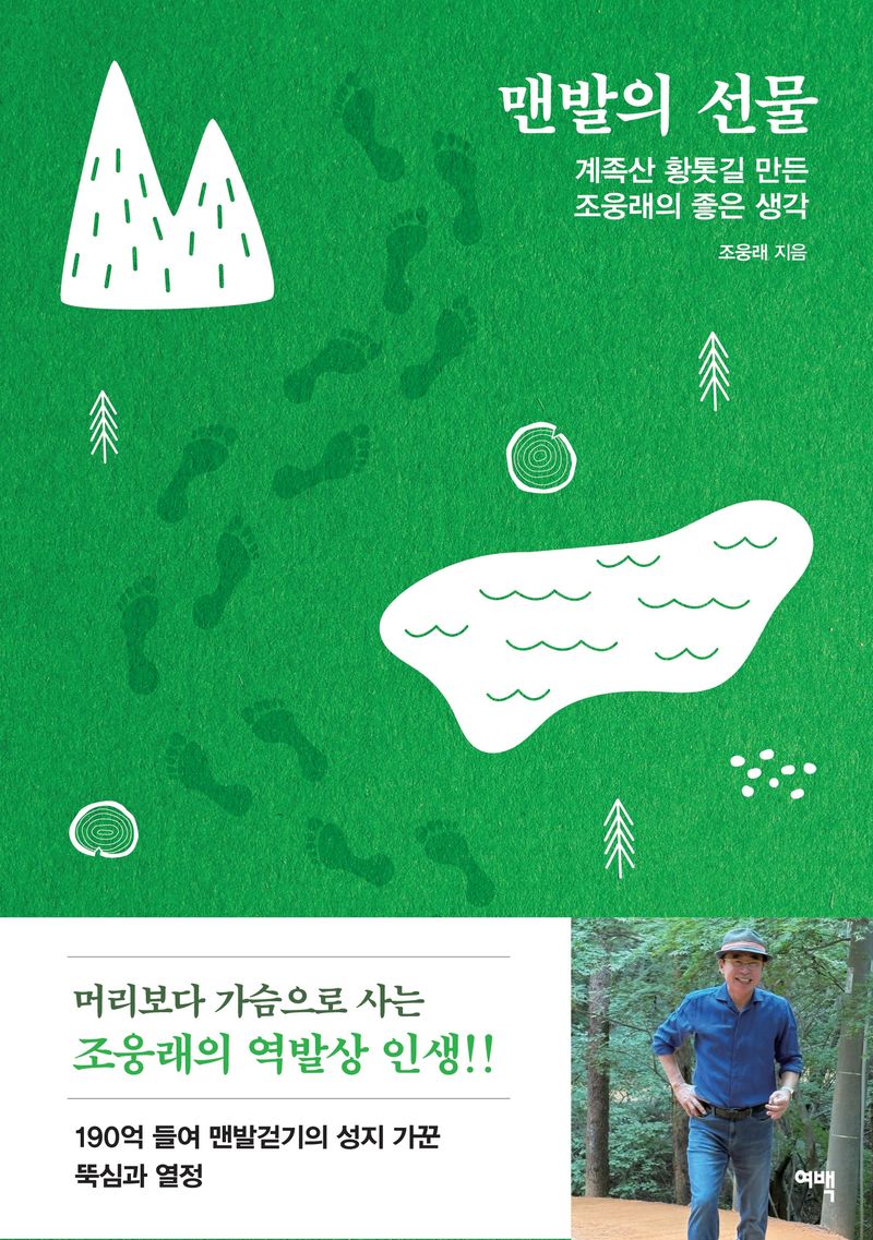 맨발의 선물 : 계족산 황톳길 만든 조웅래의 좋은 생각