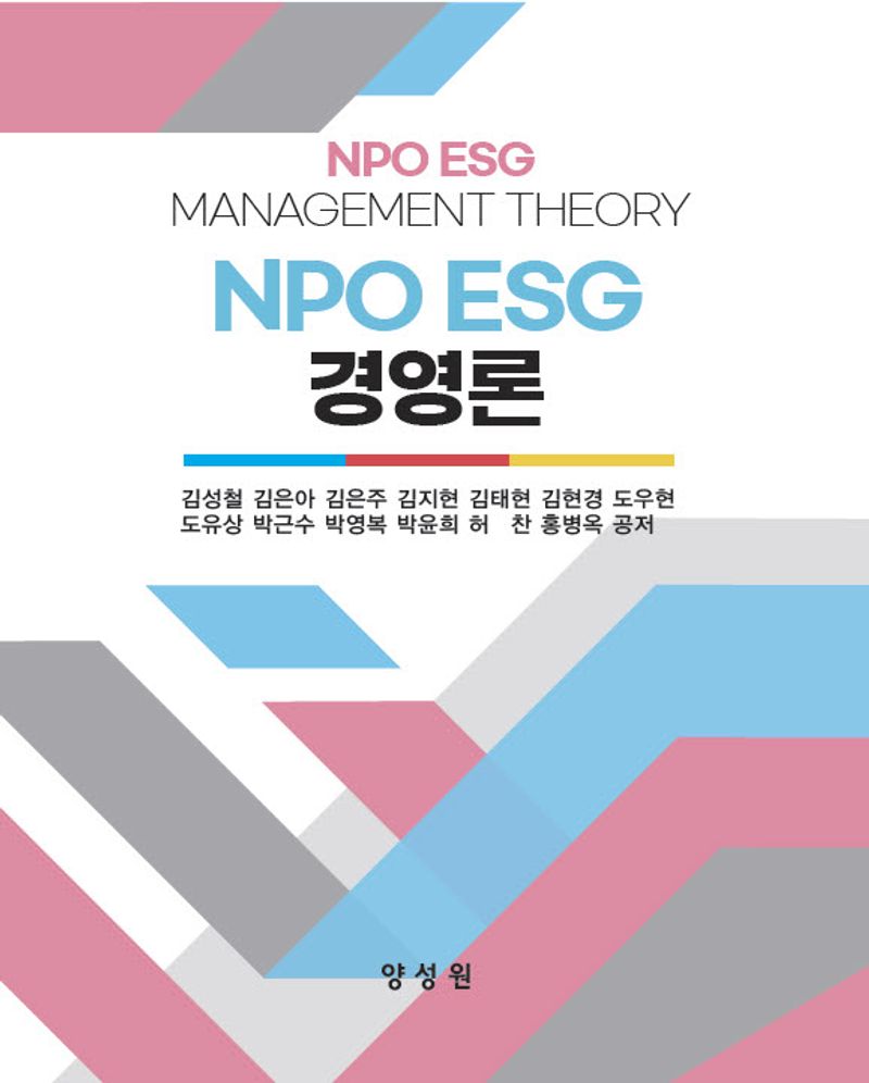 NPO ESG 경영론 = NPO ESG management theory