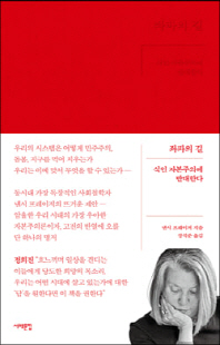 좌파의 길 [전자자료] : 식인 자본주의에 반대한다