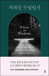 지혜란 무엇인가 [전자자료] : 현명한 선택을 만드는 철학자의 12가지 생각법