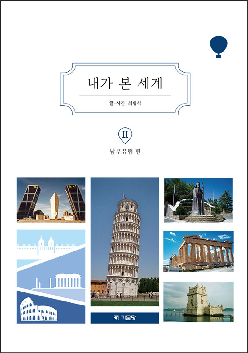 내가 본 세계. 2, 남부유럽 편