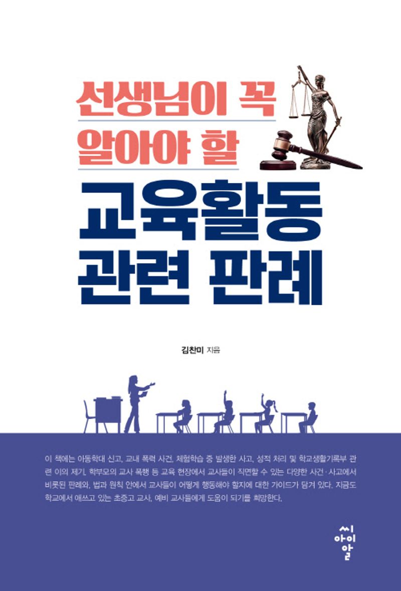 (선생님이 꼭 알아야 할) 교육활동 관련 판례 / 김찬미 지음