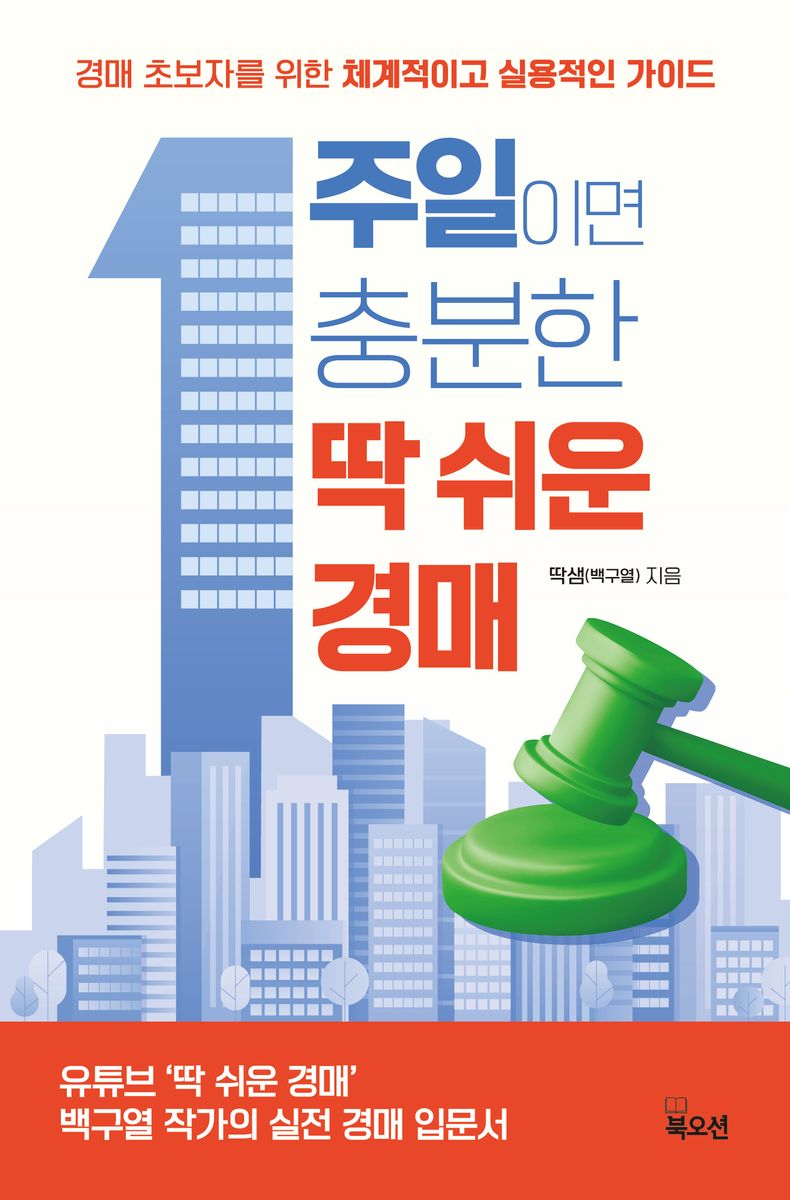 1주일이면 충분한 딱 쉬운 경매 : 경매 초보자를 위한 체계적이고 실용적인 가이드