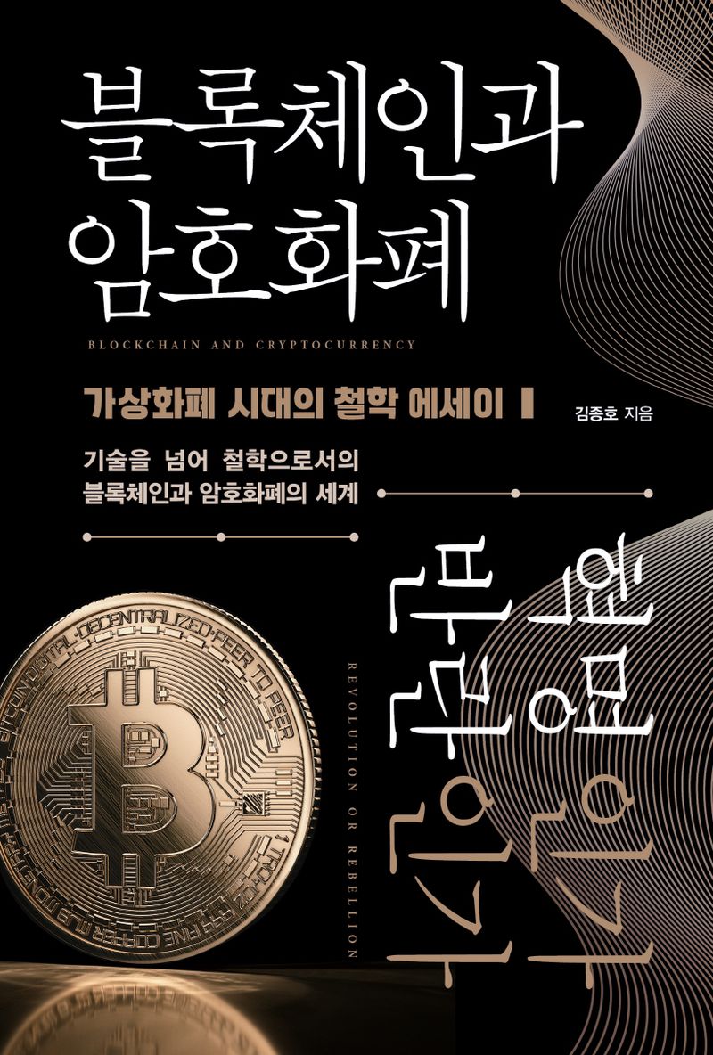 블록체인과 암호화폐 혁명인가 반란인가 : 가상화폐 시대의 철학 에세이