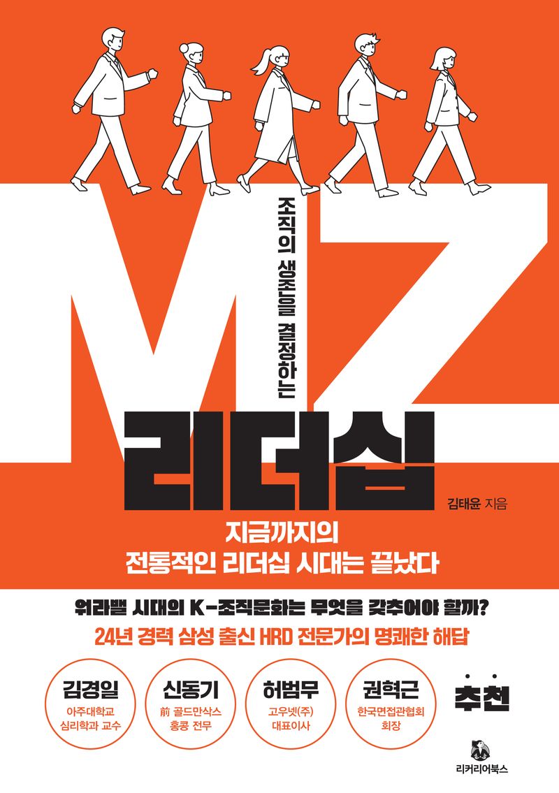 (조직의 생존을 결정하는) MZ리더십