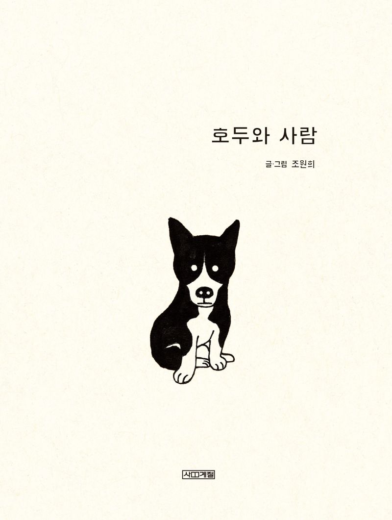 호두와 사람