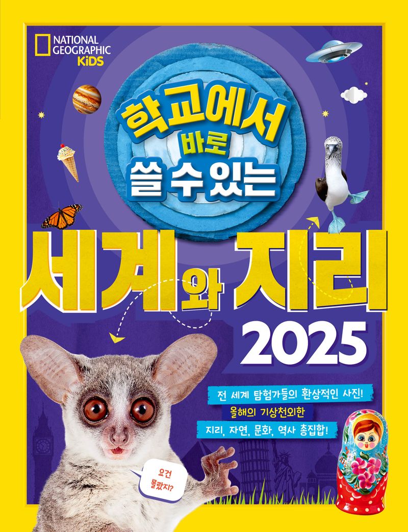 (학교에서 바로 쓸 수 있는) 세계와 지리. 2025 : 전 세계 탐험가들의 환상적인 사진! 올해의 기상천외한 지리, 자연, 문화, 역사 총집합!