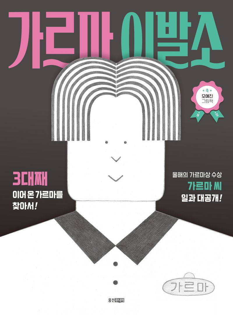가르마 이발소 : 모예진 그림책