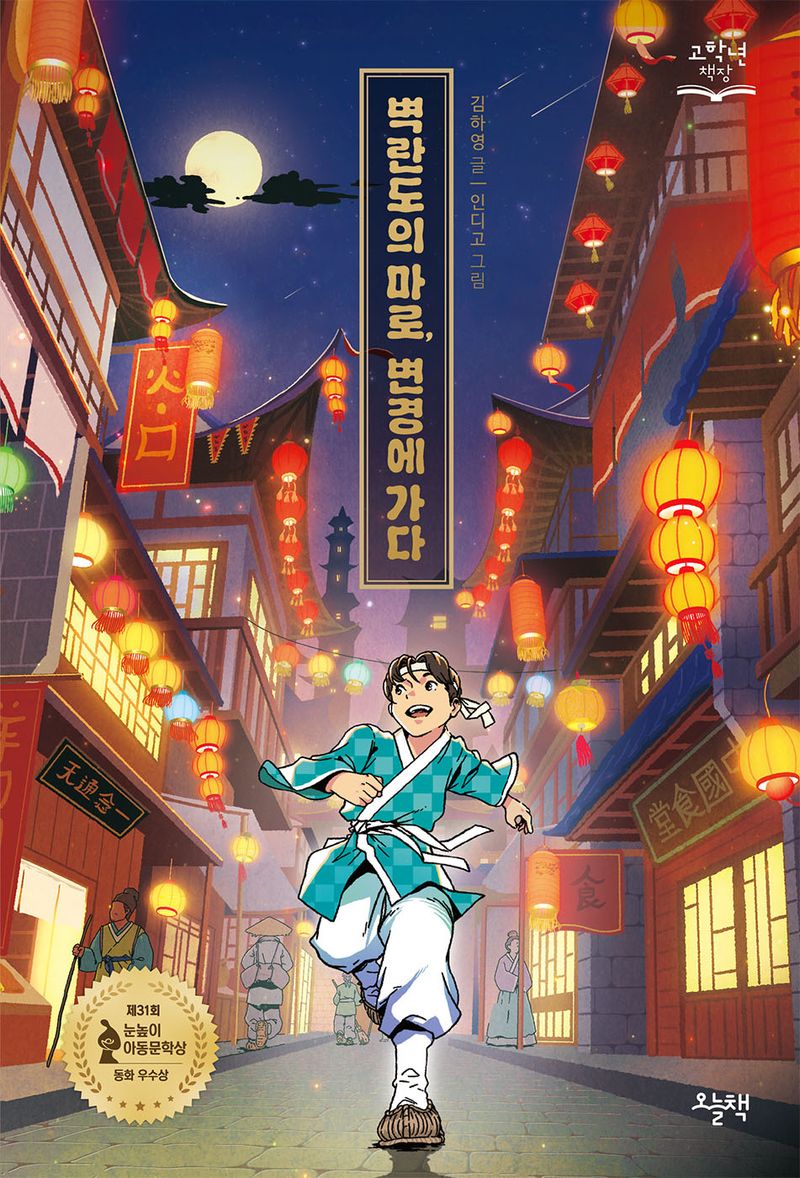 벽란도의 마로, 변경에 가다