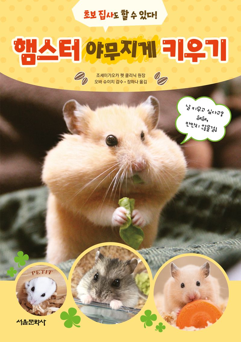 햄스터 야무지게 키우기 : 초보 집사도 할 수 있다!
