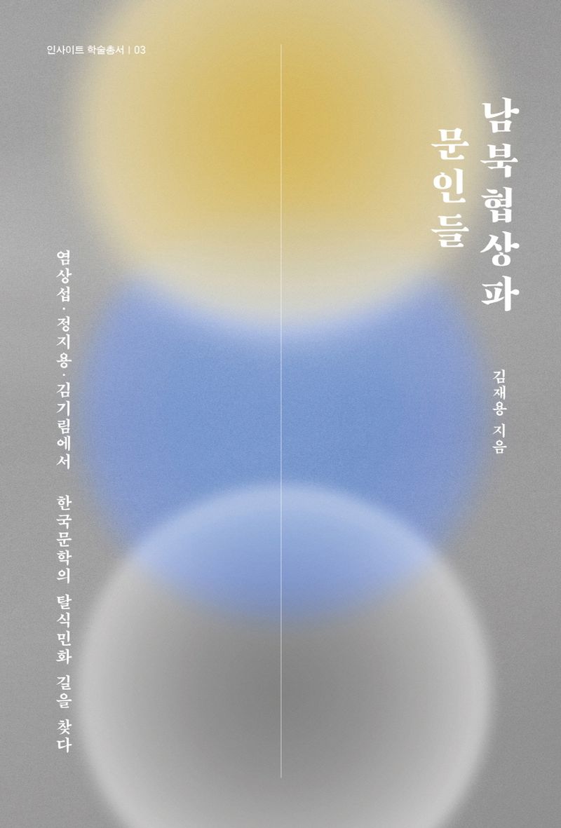 남북협상파 문인들 : 염상섭·정지용·김기림에서 한국문학의 탈식민화 길을 찾다