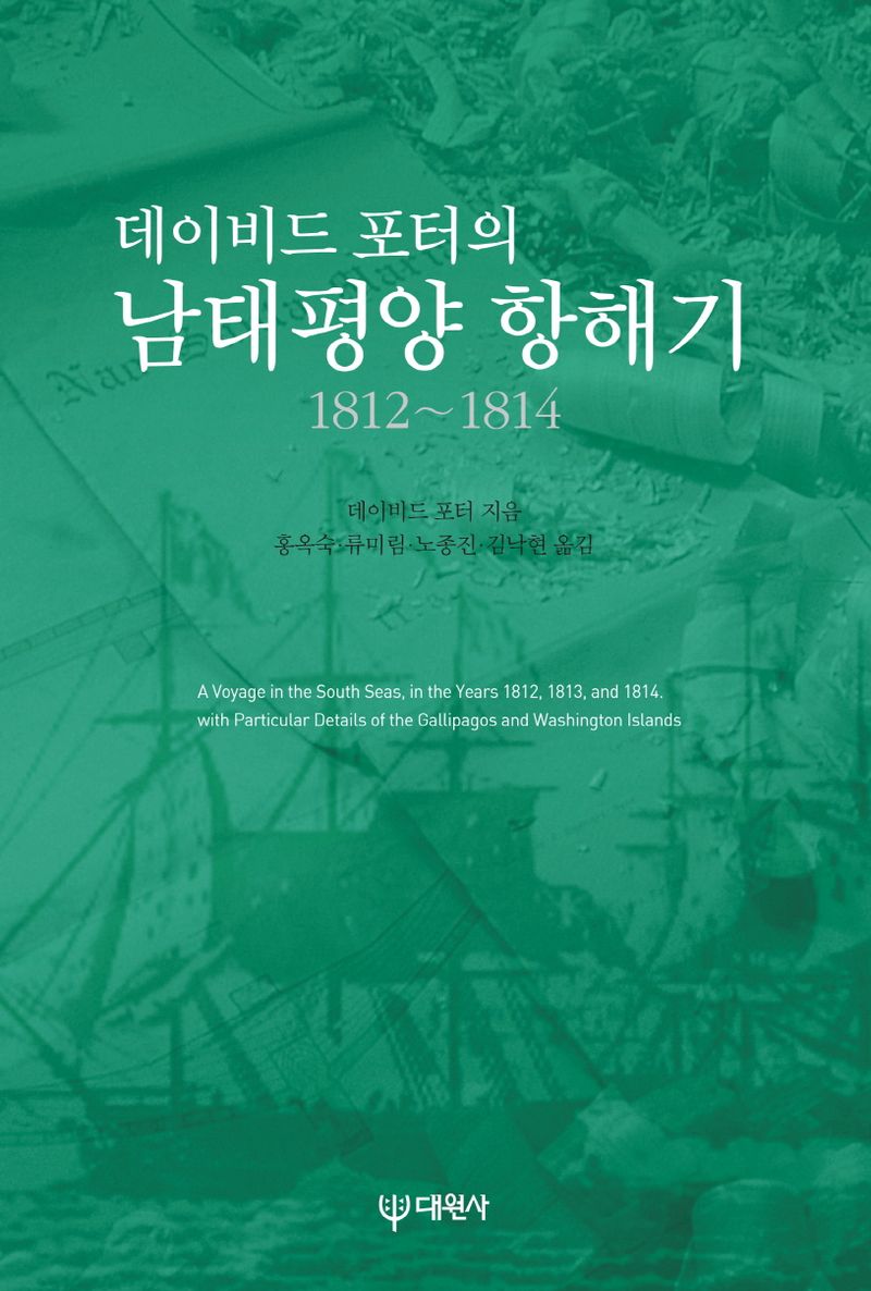 (데이비드 포터의) 남태평양 항해기 : 1812~1814