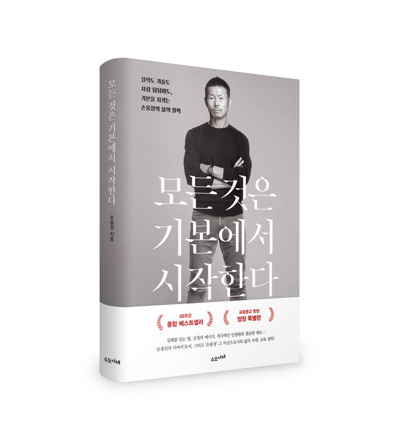 모든 것은 기본에서 시작한다 : 실력도 기술도 사람 됨됨이도, 기본을 지키는 손웅정의 삶의 철학. 1-3 [점자자료]