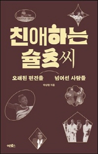 친애하는 슐츠 씨 [전자자료] : 오래된 편견을 넘어선 사람들