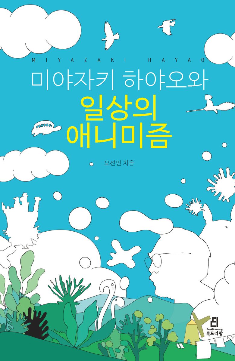 미야자키 하야오와 일상의 애니미즘