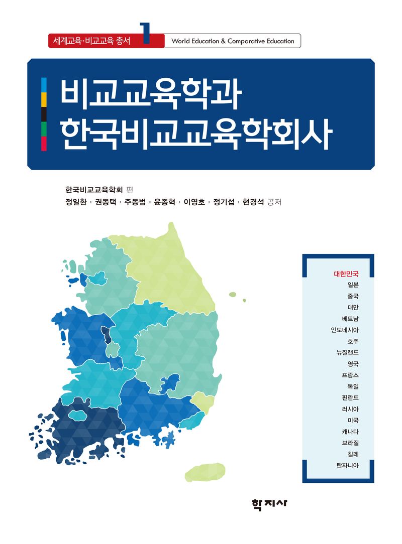 비교교육학과 한국비교교육학회사 = Comparative education and history of Korean Comparative Education Society(KCES)