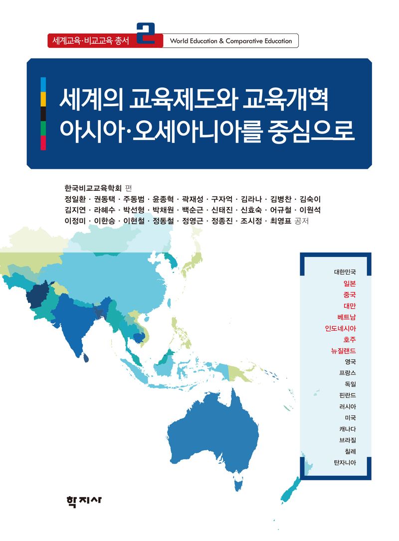 세계의 교육제도와 교육개혁 : 아시아·오세아니아를 중심으로 = World education systems and education reform : Asia and Oceania