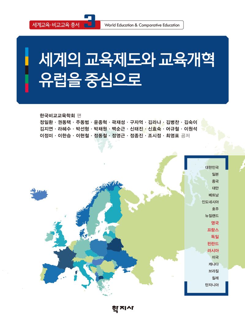 세계의 교육제도와 교육개혁 : 유럽을 중심으로 = World education systems and education reform : Europe