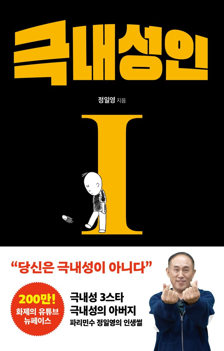 극내성인 / 정일영 지음