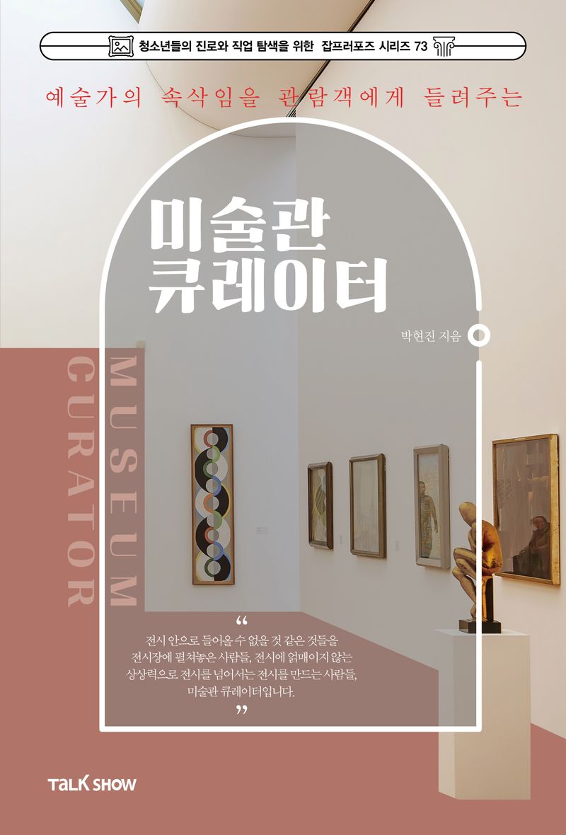 (예술가의 속삭임을 관람객에게 들려주는) 미술관 큐레이터 = Museum curator