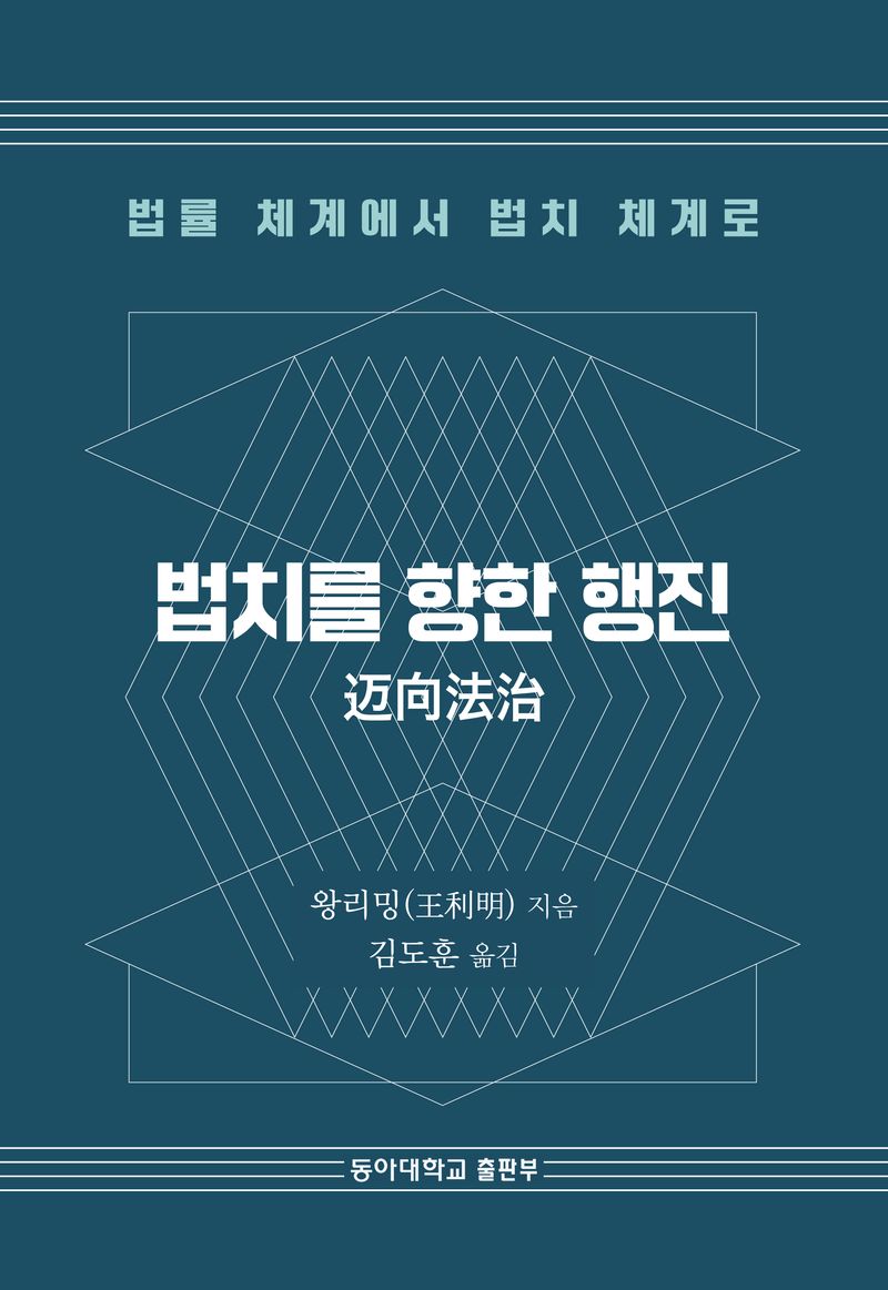 법치를 향한 행진 : 법률 체계에서 법치 체계로