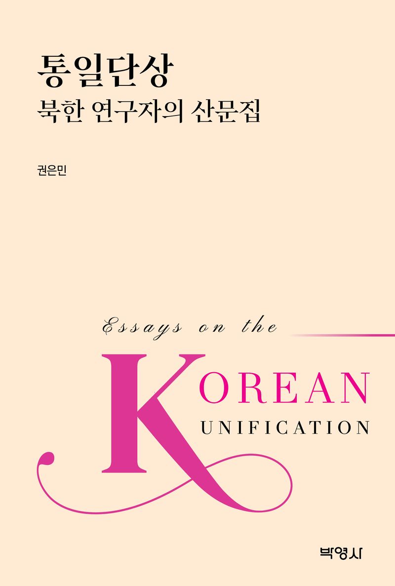 통일단상 : 북한 연구자의 산문집