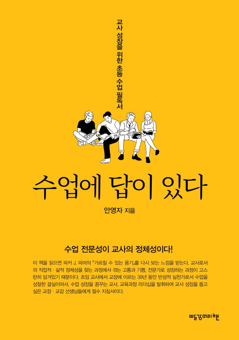 수업에 답이 있다 : 교사 성장을 위한 초등 수업 필독서