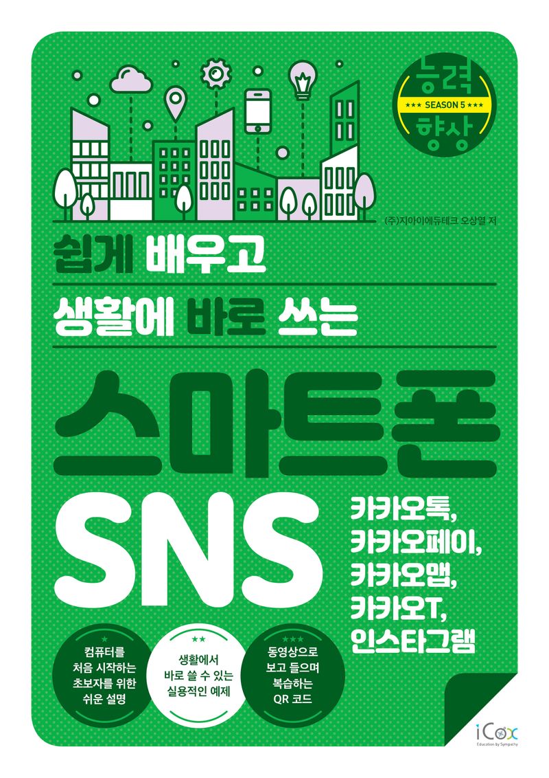 (쉽게 배우고 생활에 바로 쓰는) 스마트폰 SNS