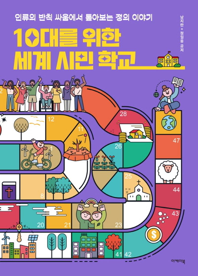 10대를 위한 세계 시민 학교 : 인류의 반칙 싸움에서 톺아보는 정의 이야기
