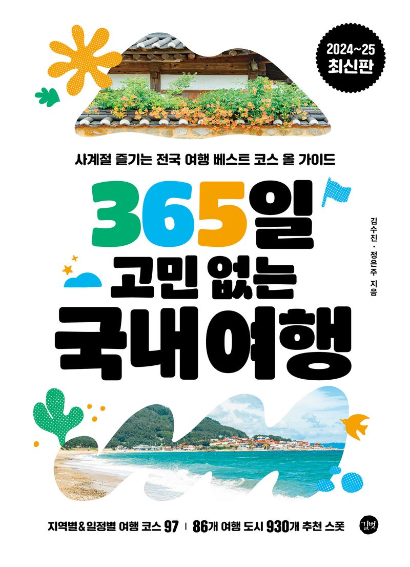 365일 고민 없는 국내여행 : 사계절 즐기는 전국 여행 베스트 코스 올가이드 : 2024~25 최신판