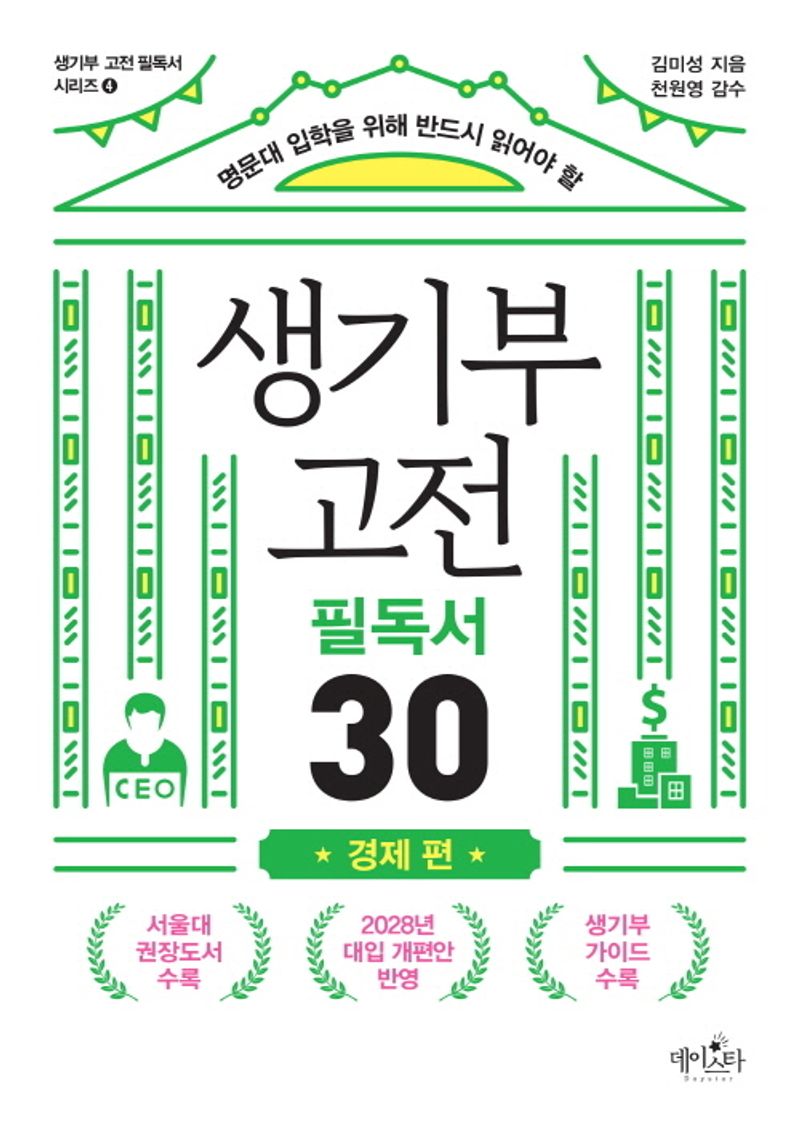 (명문대 입학을 위해 반드시 읽어야 할) 생기부 고전 필독서 30. 경제 편