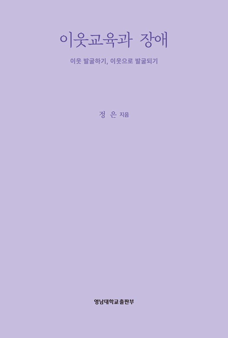 이웃교육과 장애 : 이웃으로 발굴되기, 이웃 발굴하기