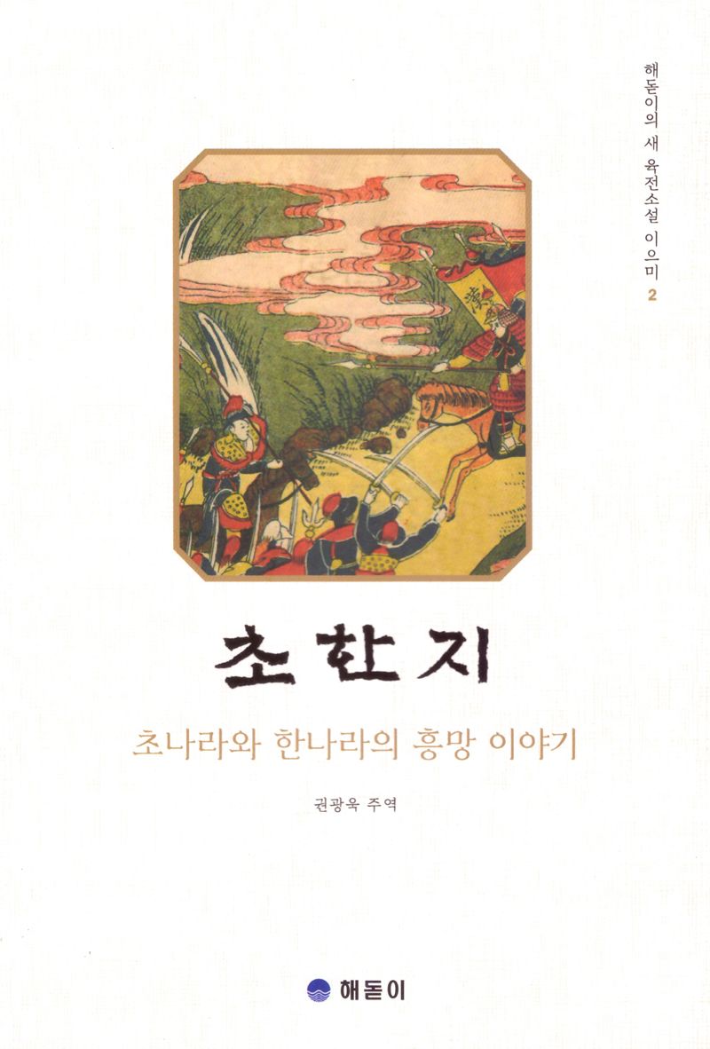 초한지 : 초나라와 한나라의 흥망 이야기
