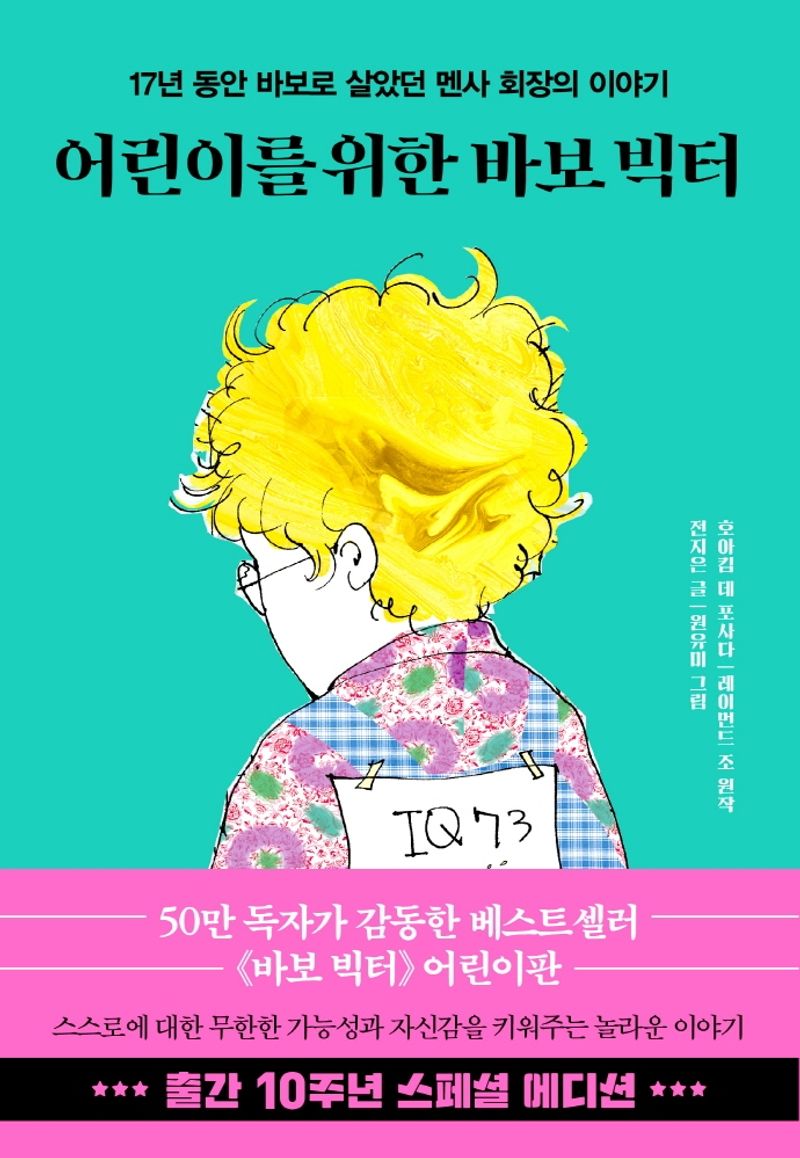 어린이를 위한 바보 빅터 : 17년 동안 바보로 살았던 멘사 회장의 이야기. 1-2 [점자자료]