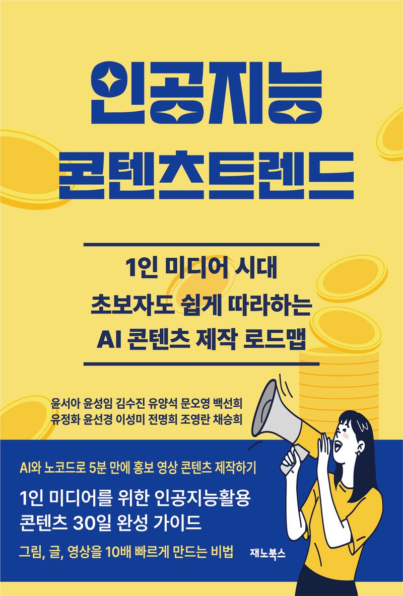 인공지능 콘텐츠 트렌드 : 1인 미디어를 위한 인공지능콘텐츠 30일 완성 가이드 : 초보자도 쉽게 따라하는 AI 콘텐츠 제작 로드맵