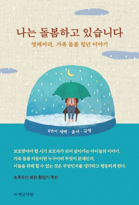 나는 돌봄하고 있습니다 : 영케어러, 가족 돌봄 청년 이야기 
