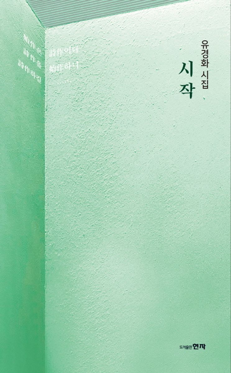 시작 : 유경화 시집