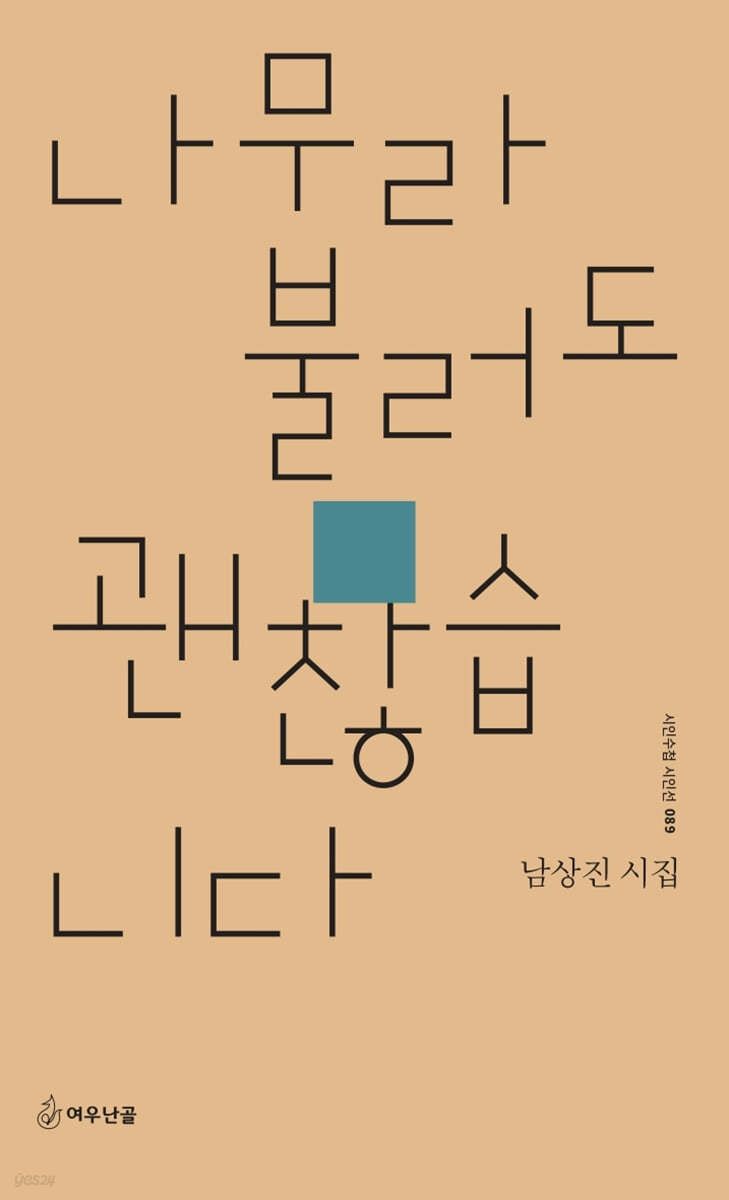 나무라 불러도 괜찮습니다 : 남상진 시집